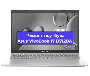 Чистка от пыли и замена термопасты на ноутбуке Asus VivoBook 17 D712DA в Красноярске